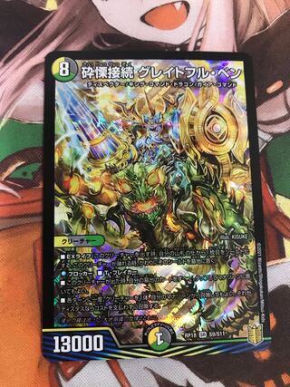 砕慄接続 グレイトフル・ベン