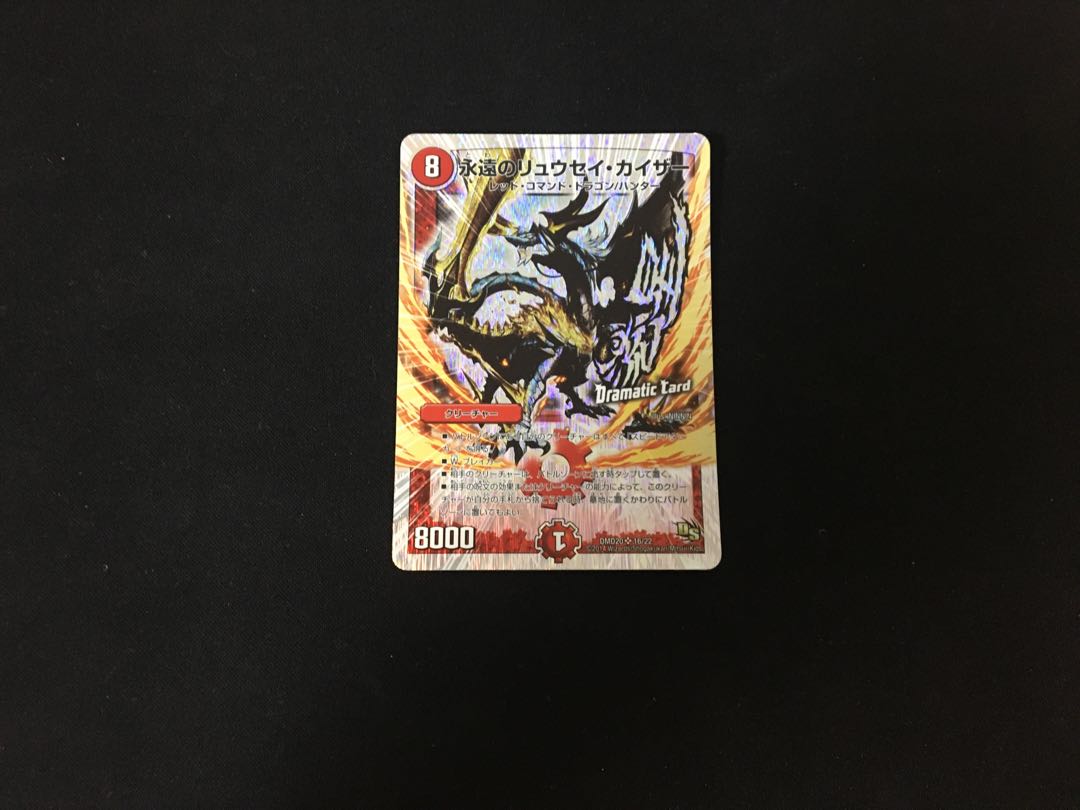 永遠のリュウセイ・カイザー(スーパーデッキ仕様) 1枚