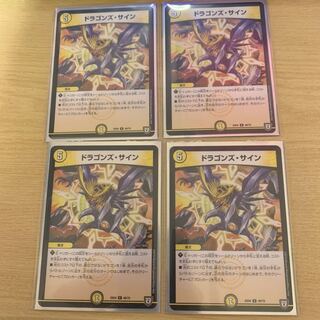 ドラゴンズ・サイン