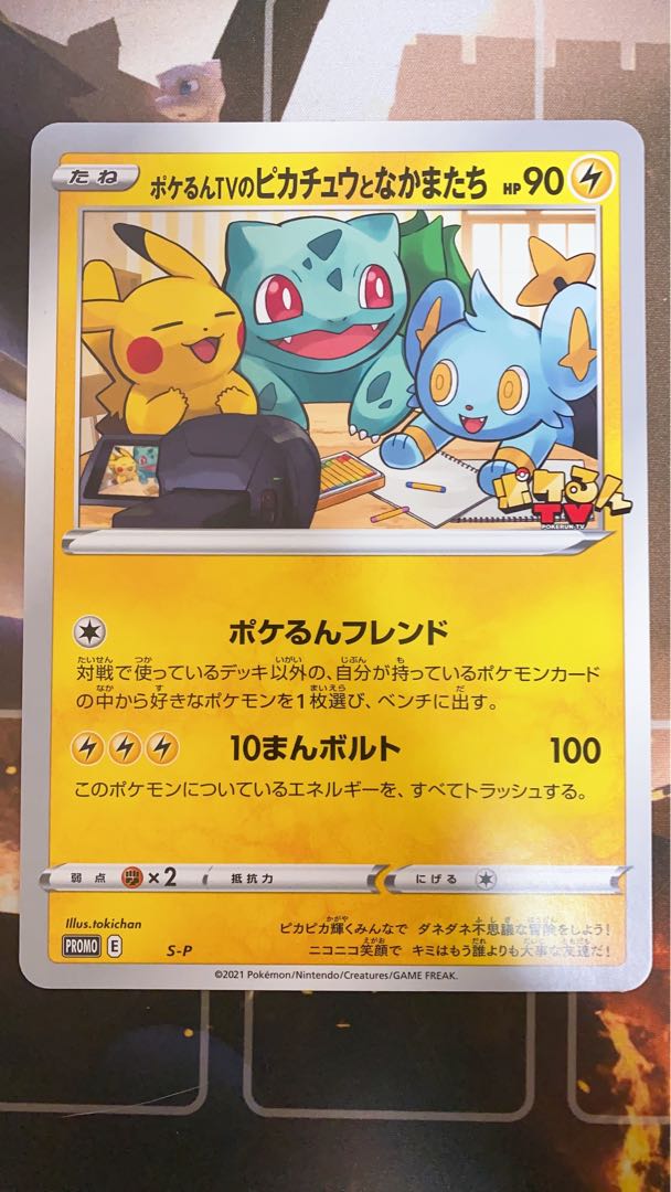 ポケるんTVのピカチュウとなかまたち S-P ポケるんTVのピカチュウとなかまたち： ジャンボカード ポケ