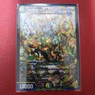 砕慄接続 グレイトフル・ベン