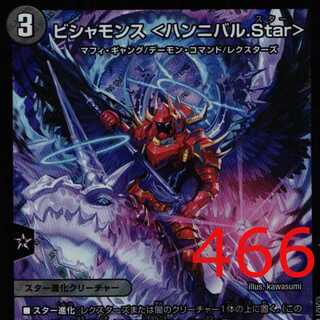 ビシャモンス <ハンニバル.Star>  DMRP-18 S2/S11