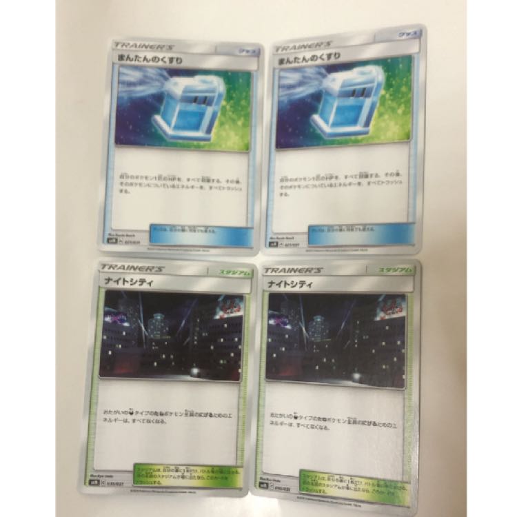 まんたんのくすり 2枚 ナイトシティ 2枚