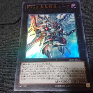 FNo0未来龍皇ホープ【ウルトラ】{LGB1-JP025}《エクシーズ》