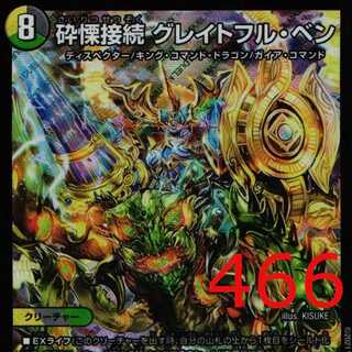 砕慄接続 グレイトフル・ベン DMRP-18 S9/S11