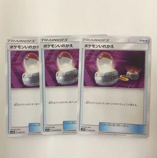 ポケモンいれかえ 3枚