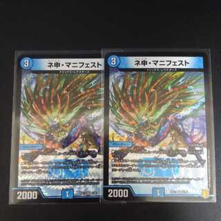 ネ申・マニフェスト　2枚セット