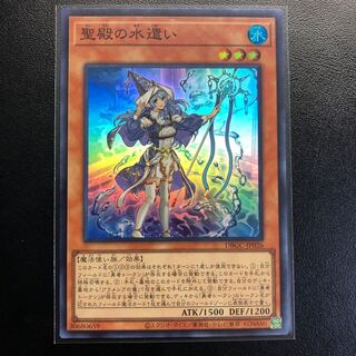 聖殿の水遣い スーパーレア