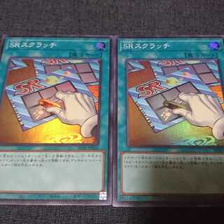 SRスクラッチ  スーパーレア2枚セット