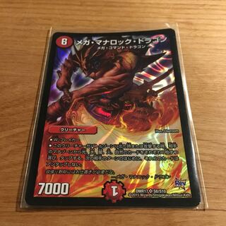メガマナロックドラゴン 1枚