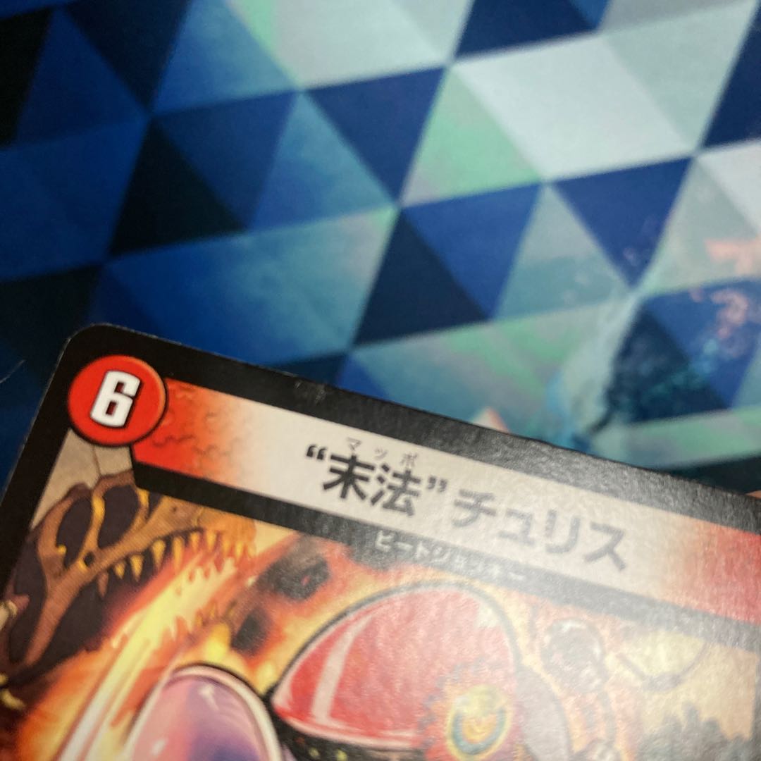 《まとめ買い歓迎》“末法”チュリス