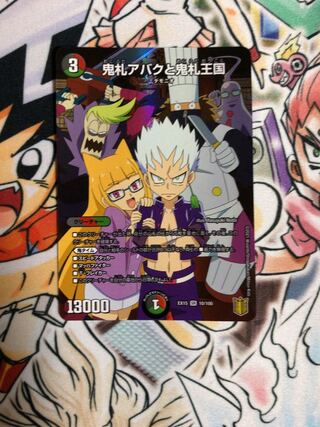 鬼札アバクと鬼札王国