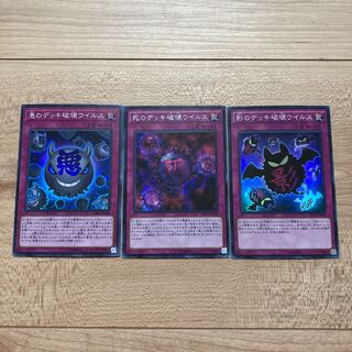 デッキ破壊ウイルスデッキパーツ　死のデッキ破壊ウイルス他