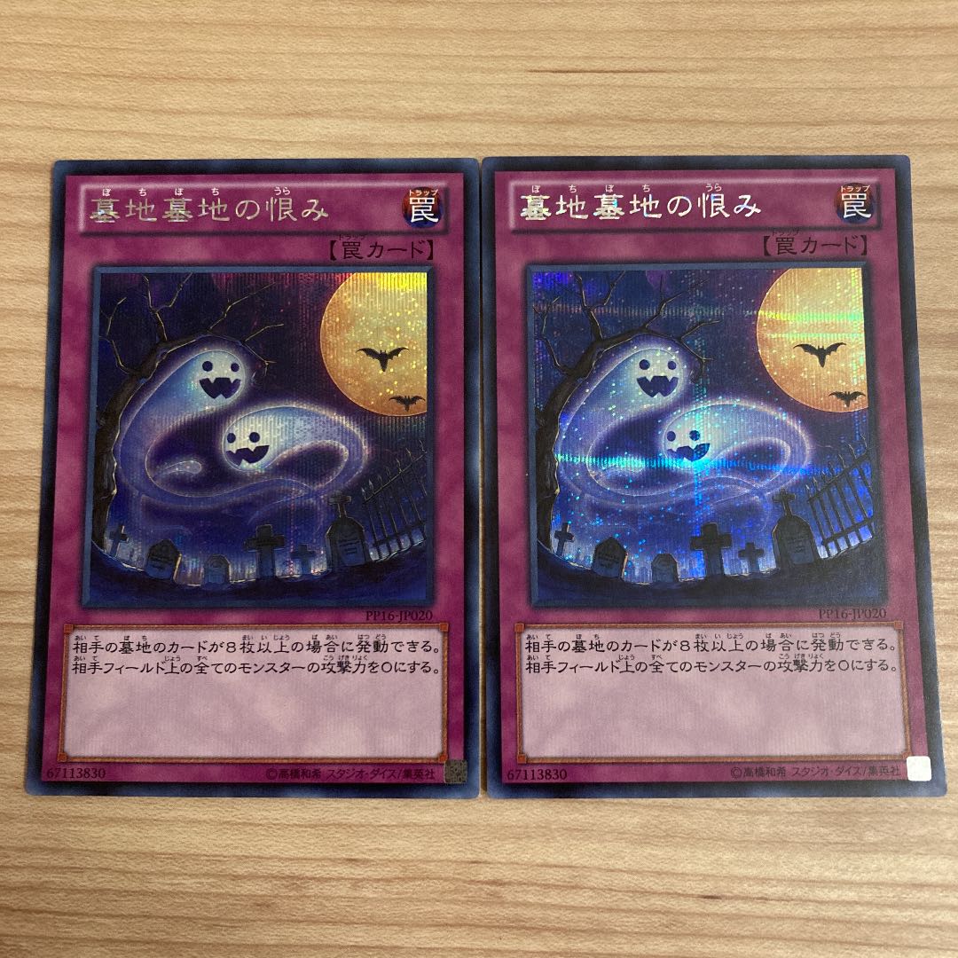 墓地墓地の恨み シークレットレア