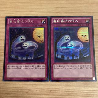 墓地墓地の恨み シークレットレア