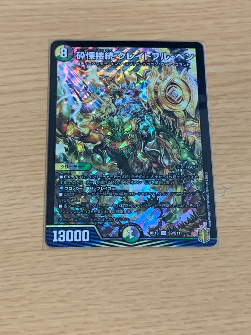 砕慄接続 グレイトフル・ベン