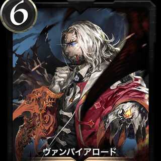 ヴァンパイアロード