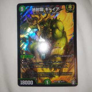 地封龍 ギャイア