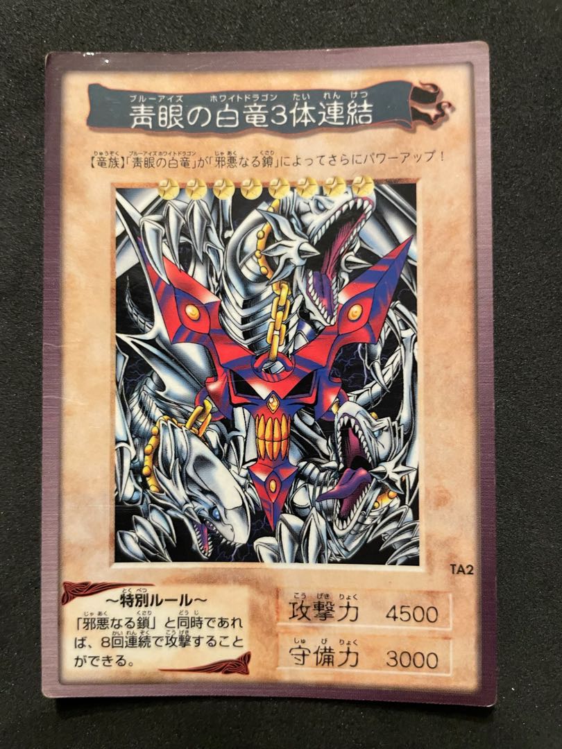 【遊戯王バンダイ版】青眼の白竜3体連結　非売品　限定品