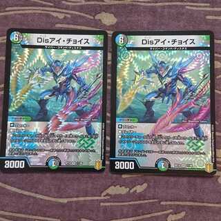 2枚 Disアイ・チョイス
