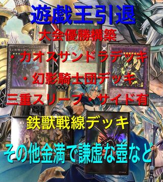 遊戯王引退　カオスサンドラ　幻影騎士団　鉄獣戦線　その他金満で謙虚な壺など