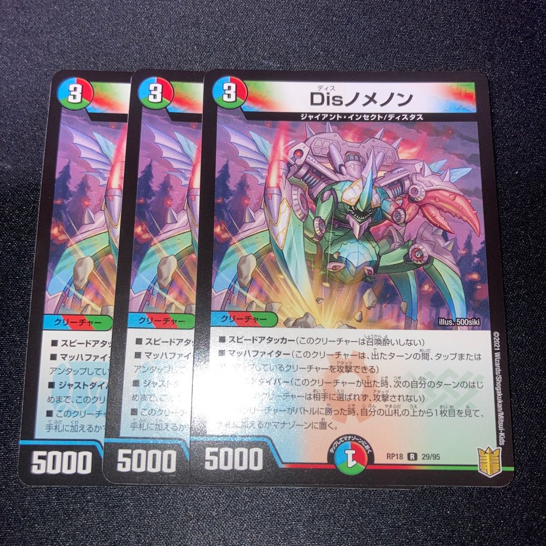 Disノメノン 3枚