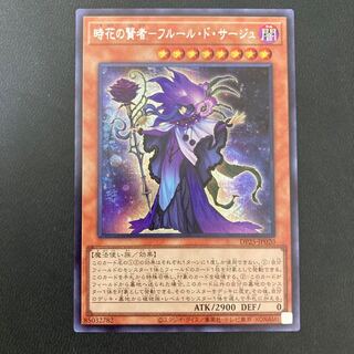 時花の賢者-フルール・ド・サージュ シークレットレア