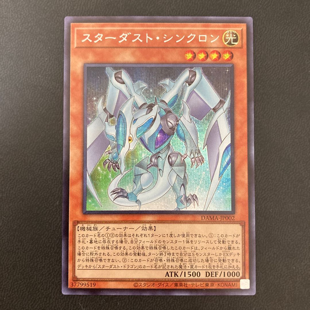 スターダスト・シンクロン シークレットレア