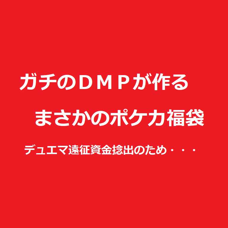 Until 1/8】Pokéka grab bag by DMP