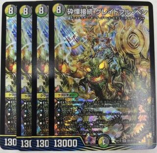 砕慄接続 グレイトフル・ベン　4枚セット