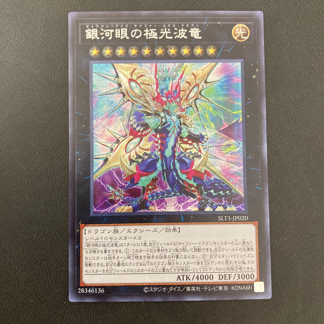 銀河眼の極光波竜 シークレットレア