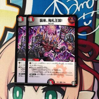 襲来、鬼札王国!