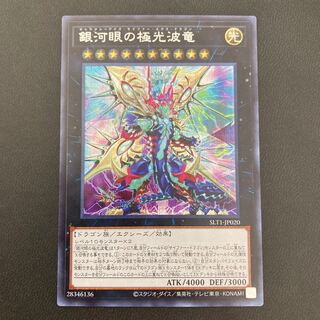 銀河眼の極光波竜 シークレットレア