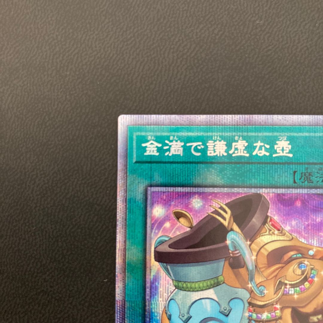 金満で謙虚な壺 プリズマティックシークレットレア