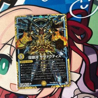 煌銀河 サヴァクティス