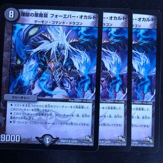 煉獄の悪魔龍 フォーエバー・オカルト