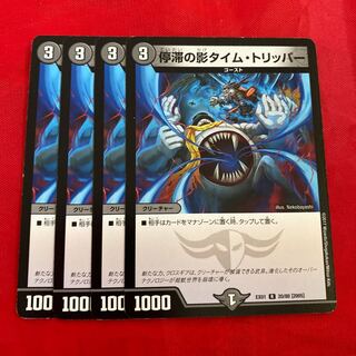 停滞の影タイム・トリッパー