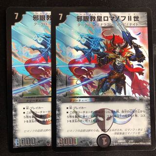 邪眼教皇ロマノフII世