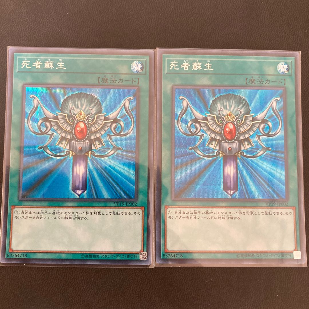 死者蘇生 シークレットレア