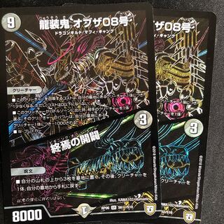 龍装鬼 オブザ08号｜終焉の開闢