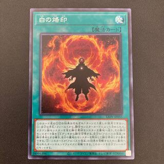 白の烙印 シークレットレア