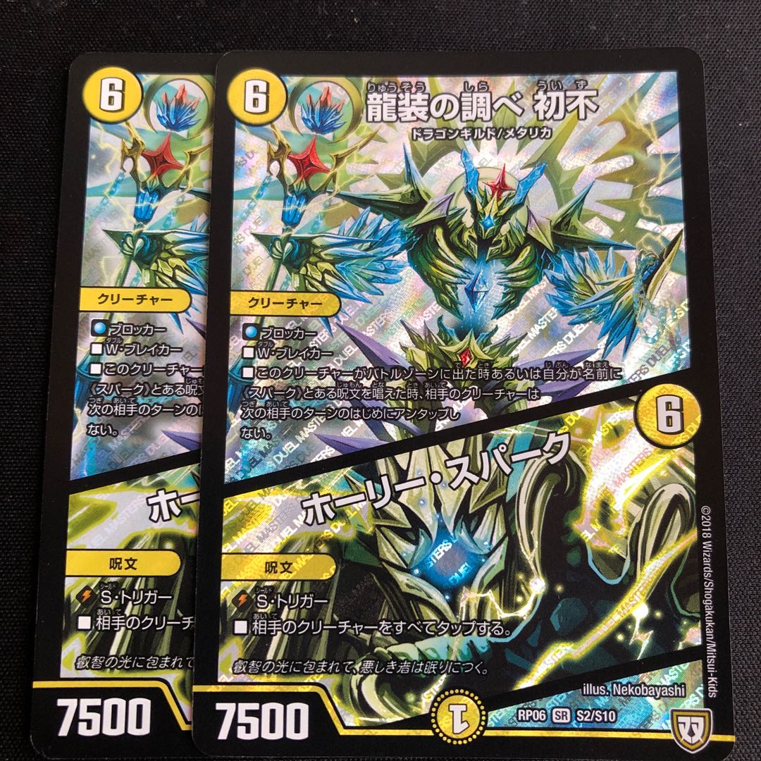 龍装の調べ 初不｜ホーリー・スパーク