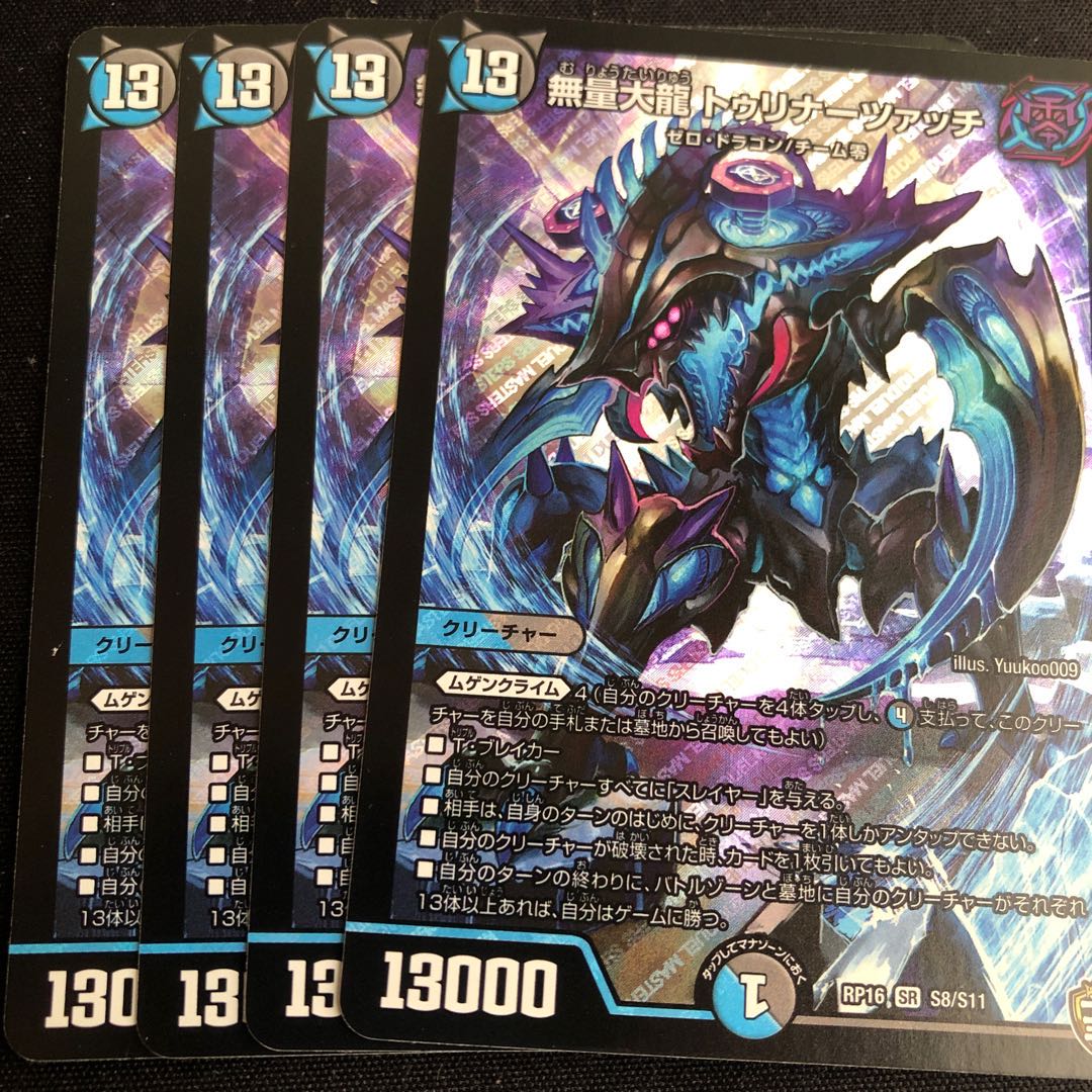 無量大龍 トゥリナーツァッチ