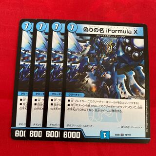 偽りの名 iFormula X