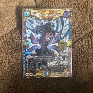 ∞龍 ゲンムエンペラー