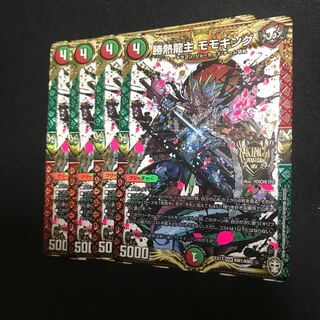 勝熱龍主 モモキング