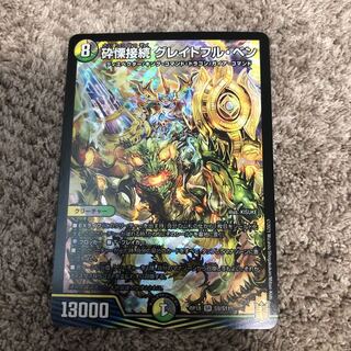 砕慄接続 グレイトフル・ベン SR