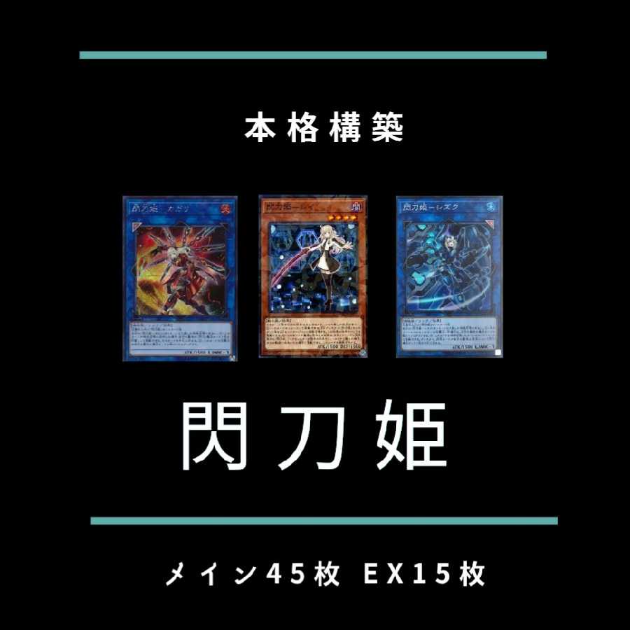 遊戯王 閃刀姫 デッキ まとめ売り