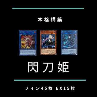 遊戯王 閃刀姫 デッキ まとめ売り