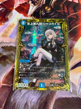 水上第九院 シャコガイル(20thSPレア仕様)